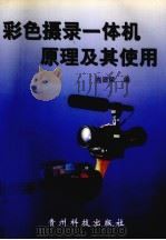 彩色摄录一体机原理及其使用 1998 PDF电子版封面 7805847991 肖显荣编