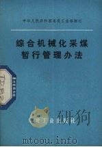 综合机械化采煤暂行管理办法 1979 PDF电子版封面 15035·2249 煤炭工业部制订