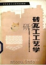 砖瓦工工艺学（1985 PDF版）