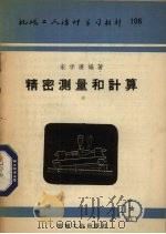 精密测量和计算（1953 PDF版）