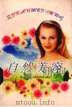 自然美容（1999 PDF版）