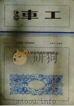 车工 1990 PDF电子版封面 7500803346 北京市工业系统工人培训考核协调委员会编