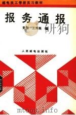 报务通报 1992 PDF电子版封面 711504774X 黄楷,王秀英编
