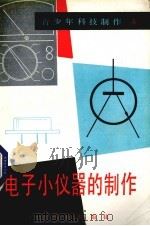 电子小仪器的制作（1985 PDF版）