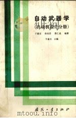自动武器学  自动机设计分册（1992.10 PDF版）