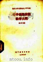 综合大学无线电电子学专业电子线路实验教学大纲 1984 PDF电子版封面 7010·0617 教育部编