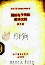 综合大学无线电电子学专业模拟电子线路教学大纲（1984 PDF版）