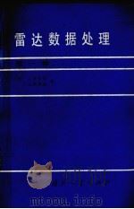 雷达数据处理 第1卷 1988 PDF电子版封面 7118002607 (意)A.费利那(a.farina).F.A.斯塔德(f.a