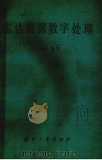 雷达数据数字处理（ PDF版）