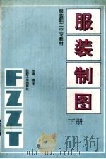 服装制图  下（1993.09 PDF版）