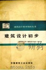 建筑设计初步（1978.01 PDF版）