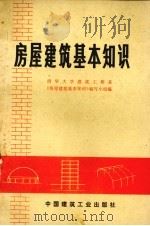 房屋建筑基本知识（1973.10 PDF版）
