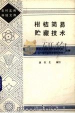 柑桔简易贮藏技术（1986 PDF版）