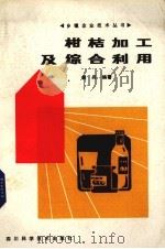 柑桔加工及综合利用（1985 PDF版）