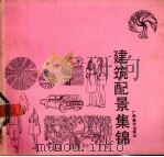 建筑配景集锦 1990 PDF电子版封面 7805820333 高雷编