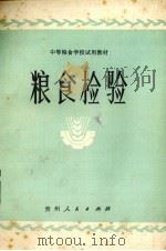 粮食检验（1981 PDF版）