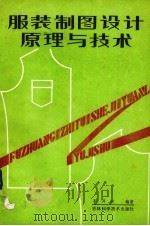 服装制图设计原理与技术（1987.02 PDF版）