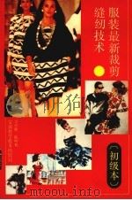 服装最新裁剪缝纫技术  初级本（1993 PDF版）