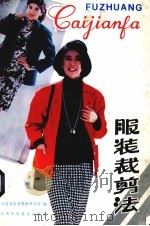 服装裁剪法（1987 PDF版）