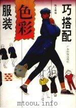 服装色彩巧搭配（1993 PDF版）