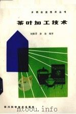 茶叶加工技术（1986 PDF版）