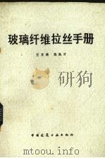 玻璃纤维拉丝手册（1984 PDF版）