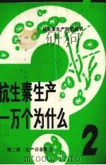 抗生素生产一万个为什么 第2册 生产设备部分 1994 PDF电子版封面 7800902730 冯晓忠主编