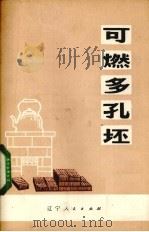 可燃多孔坯 1978 PDF电子版封面 1309019 辽宁省科委《可燃多孔坯》编写组编