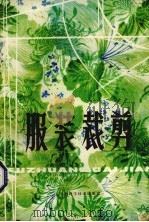 服装裁剪（1979 PDF版）