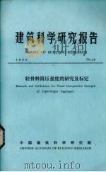 建筑科学研究报告  轻骨料筒压强度的研究及标定（1982 PDF版）