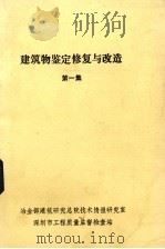 建筑物鉴定修复与改造.第一集，建筑物屋面和楼、地板的（1986 PDF版）
