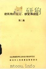建筑物鉴定修复与改造  第2集（1986 PDF版）