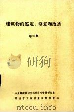 建筑物鉴定修复与改造.第三集，围护结构及外装的修复与（1986 PDF版）