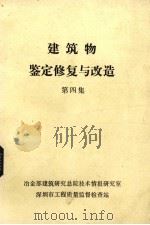 建筑物鉴定修复与改造  第四集（1985.12 PDF版）