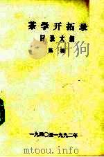 茶学开拓录 目录大纲 1940至1992年 PDF电子版封面 陈椽著