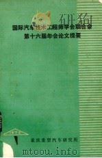 国际汽车技术工程师学会联合会（FLSLTA）第六届年会论问题要   1979  PDF电子版封面    重庆重型汽车研究所《汽车资料》编辑组编 