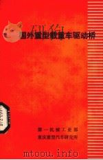 国外重型载重车驱动桥  1981年  第5期  总第82期   1981  PDF电子版封面    重庆重型汽车研究所《汽车资料》编辑组编 