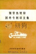 钢管热镀锌国外专利译文集（1981 PDF版）