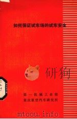 如何保证试车场的试车安全（1981 PDF版）