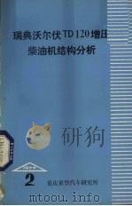 瑞典沃尔伏TD120增压柴油机结构分析 1977 PDF电子版封面 重庆重型汽车研究所《汽车资料》编辑组编