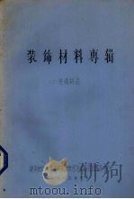 装饰材料专辑 2 玻璃制品 1985 PDF电子版封面 建筑材料科学研究院技术经济情报资讯服务中心编