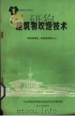 建筑物改造技术（1988 PDF版）