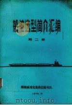 船舶造型简介汇编 第2册 1975 PDF电子版封面 船舶标准化委员会秘书处编