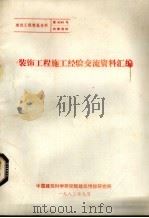 装饰工程施工经验交流资料汇编（1982 PDF版）