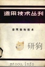 适用技术丛刊  第6辑  建筑装饰技术（1985 PDF版）