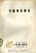 节能调查报告（1980 PDF版）