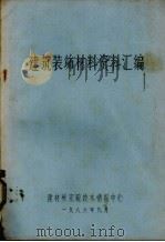 建筑装饰材料资料汇编（1986 PDF版）