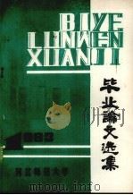 河北师范大学毕业论文选集 1983届 1984 PDF电子版封面 河北师范大学教务处编