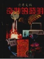 奇妙的发明：读者文摘（ PDF版）