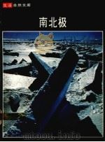 南北极（1977 PDF版）